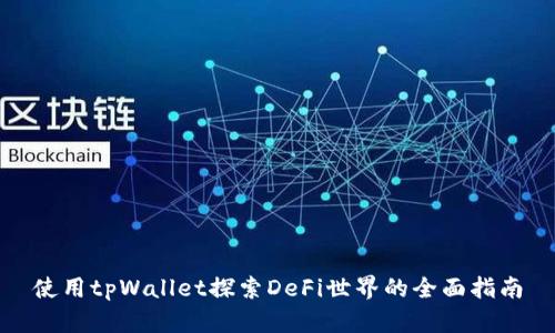 使用tpWallet探索DeFi世界的全面指南
