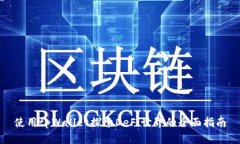 使用tpWallet探索DeFi世界的全面指南