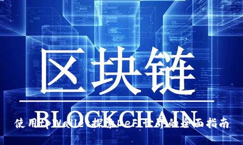 使用tpWallet探索DeFi世界的全面指南