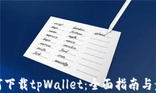 如何下载tpWallet:全面指南与步骤