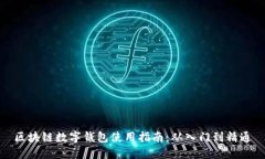 区块链数字钱包使用指南：从入门到精