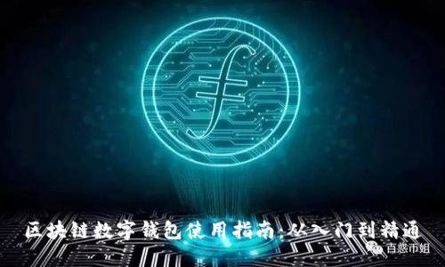 区块链数字钱包使用指南:从入门到精通