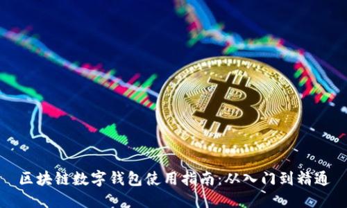 区块链数字钱包使用指南:从入门到精通