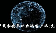 如何下载和安装以太坊客户端：完全指