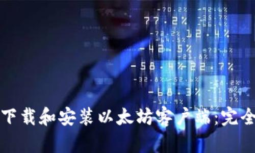 如何下载和安装以太坊客户端:完全指南