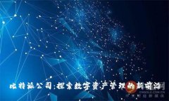 比特派公司：探索数字资产管理的新前