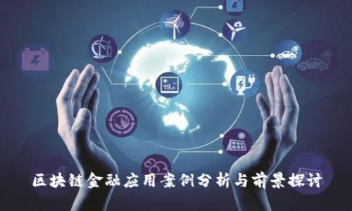 区块链金融应用案例分析与前景探讨