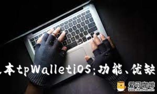 轻松使用老版本tpWalletiOS:功能、优缺点及使用技巧