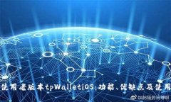 轻松使用老版本tpWalletiOS：功能、优缺