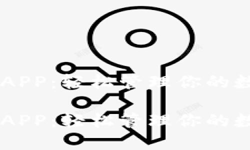 易币付APP:轻松管理你的数字资产
易币付APP:轻松管理你的数字资产