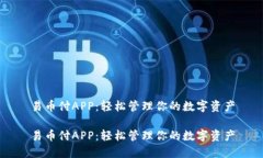 易币付APP：轻松管理你的数字资产易币