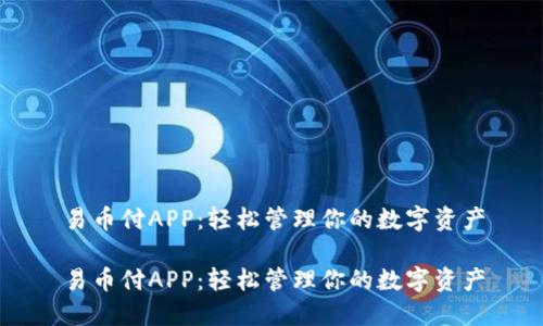 易币付APP:轻松管理你的数字资产
易币付APP:轻松管理你的数字资产