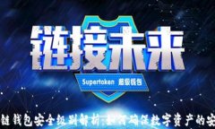 区块链钱包安全级别解析：如何确保数