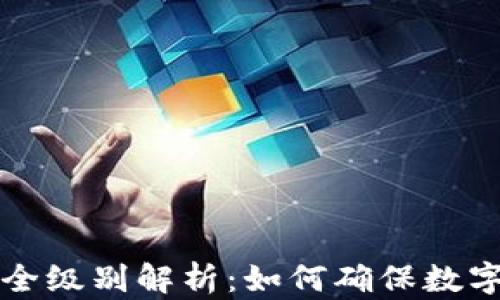 区块链钱包安全级别解析:如何确保数字资产的安全性