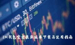 IM钱包官方最新版本下载与使用指南