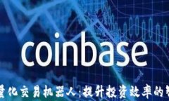 虚拟币量化交易机器人：提升投资效率