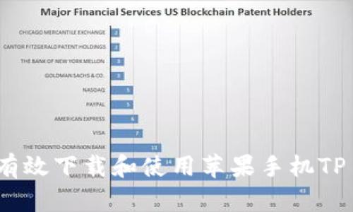 ### 如何有效下载和使用苹果手机TP Wallet图标