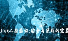 tpWallet人脸验证：安全与便利的完美结