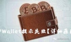 ETH提现到TPWallet提示失败？详细原因与