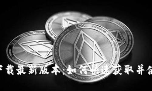 壹钱包app下载最新版本:如何快速获取并使用新版功能
