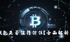 tpWallet钱包是否值得信任？全面解析及