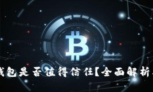 tpWallet钱包是否值得信任?全面解析及用户指南