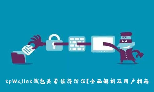 tpWallet钱包是否值得信任?全面解析及用户指南