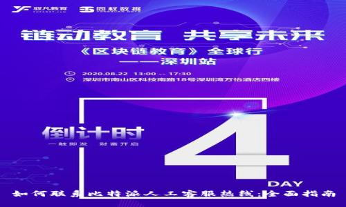 如何联系比特派人工客服热线:全面指南
