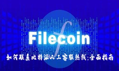 如何联系比特派人工客服热线:全面指南
