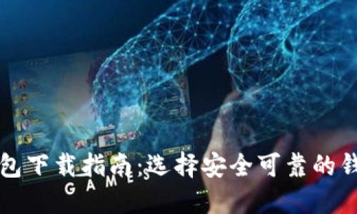 加密钱包下载指南:选择安全可靠的钱包应用
