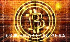 如何在tpWallet中导入钱包：详细指南