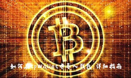 如何在tpWallet中导入钱包:详细指南
