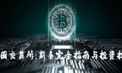 币圈交易所：新手完全指南与投资技巧