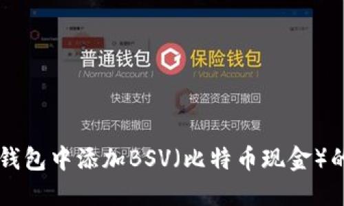 如何在im钱包中添加BSV(比特币现金)的详细指南