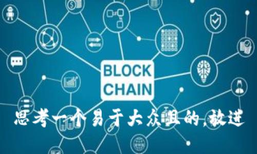 思考一个易于大众且的，放进
