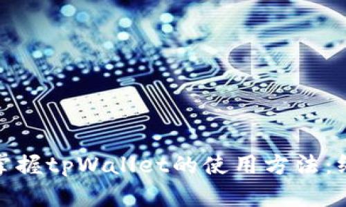 : 轻松掌握tpWallet的使用方法:终极指南