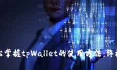 : 轻松掌握tpWallet的使用方法：终极指