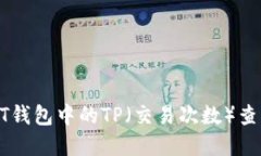 如何在NFT钱包中的TP（交易次数）查看