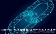 Uniswap V2平台详解：去中心化交易的革