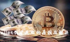tpWallet创建失败的原因及解决方案