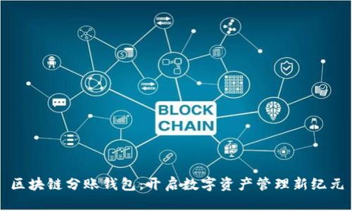 区块链分账钱包:开启数字资产管理新纪元