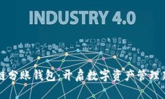 区块链分账钱包：开启数字资产管理新