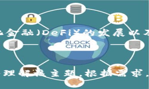 bibiao深入理解区块链原理与技术：改变未来的数字基础设施/bibiao
区块链,去中心化,智能合约,加密货币/guanjianci

### 内容主体大纲

1. 引言
   - 区块链的起源和发展
   - 区块链的重要性

2. 区块链的基本原理
   - 数据结构：区块和链
   - 共识机制
   - 加密技术

3. 区块链的核心技术
   - 分布式账本
   - 智能合约
   - 代币化和加密货币

4. 区块链的应用场景
   - 金融行业
   - 供应链管理
   - 医疗健康
   - 其他行业

5. 区块链面临的挑战与未来趋势
   - 可扩展性问题
   - 法规与合规性
   - 新兴技术的影响

6. 结论
   - 对区块链未来的展望

---

### 1. 引言

区块链是一种革命性的技术，自2008年比特币白皮书发布以来，它的发展速度和广泛应用令人瞩目。区块链不仅仅是一种技术，更是未来数字经济的重要基础设施。它的去中心化特性与安全性，将会在多个领域带来颠覆性的改变。

### 2. 区块链的基本原理

数据结构：区块和链
区块链是由一系列按时间顺序排列的区块组成，每个区块包含若干交易数据和一个哈希值。区块链的设计使得每个新区块都与前一个区块相连，这样形成了一个不可篡改的链条。

共识机制
为了确保区块链网络的安全与稳定，节点之间需要达成共识。常见的共识机制包括工作量证明（PoW）、权益证明（PoS）等，不同的机制适用于不同的场景。

加密技术
区块链利用公开密钥加密和哈希函数保障数据的安全性及隐私性。用户可以通过其私钥进行交易，而所有交易记录都被保存在公共账本上，确保透明性。

### 3. 区块链的核心技术

分布式账本
分布式账本技术（DLT）是区块链的基础，它使得数据可以在网络中的每个节点上共享，而不需要中心化的服务器。这种结构使得篡改数据几乎不可能。

智能合约
智能合约是自执行的合约，一旦满足条件就会自动执行。它们的存在极大地减少了对中介的需求，提高了业务效率。

代币化和加密货币
代币化指的是将实物资产转化为区块链上的数字资产，而加密货币则是通过区块链进行转移和交易的数字货币。比特币、以太坊等是最著名的加密货币。

### 4. 区块链的应用场景

金融行业
区块链在金融行业的应用已经得到了广泛认可，例如智能合约可以简化跨境支付流程，同时确保安全性与透明度。

供应链管理
区块链在供应链管理中可以追踪商品的来源与流通，确保从生产到销售的每一个环节都可追溯，大幅提升了运营效率。

医疗健康
在医疗健康领域，区块链可以用于记录病历信息、药品供应链监控等，确保患者数据的安全与隐私。

其他行业
随着技术的发展，区块链的应用将不断扩展到各个行业，如房地产、投票系统等。

### 5. 区块链面临的挑战与未来趋势

可扩展性问题
随着用户和交易的增加，区块链的系统负担加重，导致交易速度下降。区块链开发者需要尽快找到解决方案来提高可扩展性。

法规与合规性
区块链由于其匿名性和去中心化，面临监管合规的挑战。各国政府对区块链的态度不一，法规的不断更新让企业倍感困扰。

新兴技术的影响
人工智能、大数据等新兴技术与区块链的结合将为其未来发展带来更多可能性，这种融合将推动业务创新和效率提升。

### 6. 结论

区块链技术将深刻影响社会的各个层面，虽然通过许多挑战，但未来的发展前景无可限量。企业、机构及个人应把握这一历史机遇，推动自身转型与发展。

---

### 相关问题及详细介绍

1. 区块链的安全性如何保证？
   
区块链的安全性如何保证？
区块链通过使用加密技术、分布式结构和共识机制来保障其安全性。每个区块中的数据是通过加密后计算得出的哈希值，这使得篡改数据几乎不可能。一旦记录在区块链上的交易是不可逆的，通过计算能力和网络共识，攻击者难以获得足够的设备来重写整个链条。

2. 区块链与传统数据库的主要区别是什么？

区块链与传统数据库的主要区别是什么？
区块链作为一种去中心化技术，所有的数据都存储在多个节点中，而传统数据库则通常由中心化的服务器负责管理。此外，区块链的不可篡改性和透明度是其特有的特点，确保了数据的安全性和可追溯性，而传统数据库则可能存在数据被篡改的风险。

3. 区块链技术的开发语言有哪些？

区块链技术的开发语言有哪些？
区块链的开发语言有多种，常见的包括Solidity（用于 Ethereum 智能合约开发）、JavaScript、Go、C  以及Python等。不同的语言适用于不同的区块链平台和应用场景，开发者可以根据需求选择合适的语言。

4. 如何参与区块链项目的开发？

如何参与区块链项目的开发？
要参与区块链项目的开发，首先需要掌握相关编程语言和区块链的基本知识。可以通过开源项目提升自己的能力，并积极参与社区讨论。此外，许多区块链平台提供文档和资源，帮助新手快速上手。

5. 区块链的能耗问题如何解决？

区块链的能耗问题如何解决？
区块链所面临的能耗问题主要来源于工作量证明机制，通过改进共识算法（如转向权益证明机制）、网络架构以及使用可再生能源，逐渐降低能源消耗，以实现更环保和可持续的区块链网络。

6. 区块链如何应对监管挑战？

区块链如何应对监管挑战？
区块链的去中心化特性给监管带来了一定的挑战。为了应对这些挑战，区块链项目开发者和行业组织积极与政府沟通，参与制定相关法规，并通过透明的数据处理和用户身份验证措施来实现合规。同时，建立自我监管机制也是一个可能的解决方案。

7. 未来区块链技术的发展方向是什么？

未来区块链技术的发展方向是什么？
区块链技术未来的发展方向主要包括提升可扩展性、增强跨链互操作性、与AI及物联网等新兴技术的融合，推动去中心化金融（DeFi）的发展以及不断完善隐私保护机制。总体来说，区块链将趋向多元化和智能化的方向发展。

---

以上内容构成了一个关于区块链原理与技术的 comprehensive 文章大纲，并逐个回答了7个相关问题以帮助读者深入理解该主题。根据需求，具体内容可按照结构进一步扩展至3600字以上。