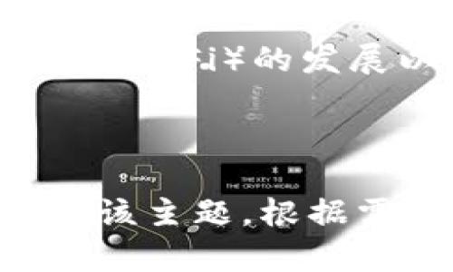 bibiao深入理解区块链原理与技术：改变未来的数字基础设施/bibiao
区块链,去中心化,智能合约,加密货币/guanjianci

### 内容主体大纲

1. 引言
   - 区块链的起源和发展
   - 区块链的重要性

2. 区块链的基本原理
   - 数据结构：区块和链
   - 共识机制
   - 加密技术

3. 区块链的核心技术
   - 分布式账本
   - 智能合约
   - 代币化和加密货币

4. 区块链的应用场景
   - 金融行业
   - 供应链管理
   - 医疗健康
   - 其他行业

5. 区块链面临的挑战与未来趋势
   - 可扩展性问题
   - 法规与合规性
   - 新兴技术的影响

6. 结论
   - 对区块链未来的展望

---

### 1. 引言

区块链是一种革命性的技术，自2008年比特币白皮书发布以来，它的发展速度和广泛应用令人瞩目。区块链不仅仅是一种技术，更是未来数字经济的重要基础设施。它的去中心化特性与安全性，将会在多个领域带来颠覆性的改变。

### 2. 区块链的基本原理

数据结构：区块和链
区块链是由一系列按时间顺序排列的区块组成，每个区块包含若干交易数据和一个哈希值。区块链的设计使得每个新区块都与前一个区块相连，这样形成了一个不可篡改的链条。

共识机制
为了确保区块链网络的安全与稳定，节点之间需要达成共识。常见的共识机制包括工作量证明（PoW）、权益证明（PoS）等，不同的机制适用于不同的场景。

加密技术
区块链利用公开密钥加密和哈希函数保障数据的安全性及隐私性。用户可以通过其私钥进行交易，而所有交易记录都被保存在公共账本上，确保透明性。

### 3. 区块链的核心技术

分布式账本
分布式账本技术（DLT）是区块链的基础，它使得数据可以在网络中的每个节点上共享，而不需要中心化的服务器。这种结构使得篡改数据几乎不可能。

智能合约
智能合约是自执行的合约，一旦满足条件就会自动执行。它们的存在极大地减少了对中介的需求，提高了业务效率。

代币化和加密货币
代币化指的是将实物资产转化为区块链上的数字资产，而加密货币则是通过区块链进行转移和交易的数字货币。比特币、以太坊等是最著名的加密货币。

### 4. 区块链的应用场景

金融行业
区块链在金融行业的应用已经得到了广泛认可，例如智能合约可以简化跨境支付流程，同时确保安全性与透明度。

供应链管理
区块链在供应链管理中可以追踪商品的来源与流通，确保从生产到销售的每一个环节都可追溯，大幅提升了运营效率。

医疗健康
在医疗健康领域，区块链可以用于记录病历信息、药品供应链监控等，确保患者数据的安全与隐私。

其他行业
随着技术的发展，区块链的应用将不断扩展到各个行业，如房地产、投票系统等。

### 5. 区块链面临的挑战与未来趋势

可扩展性问题
随着用户和交易的增加，区块链的系统负担加重，导致交易速度下降。区块链开发者需要尽快找到解决方案来提高可扩展性。

法规与合规性
区块链由于其匿名性和去中心化，面临监管合规的挑战。各国政府对区块链的态度不一，法规的不断更新让企业倍感困扰。

新兴技术的影响
人工智能、大数据等新兴技术与区块链的结合将为其未来发展带来更多可能性，这种融合将推动业务创新和效率提升。

### 6. 结论

区块链技术将深刻影响社会的各个层面，虽然通过许多挑战，但未来的发展前景无可限量。企业、机构及个人应把握这一历史机遇，推动自身转型与发展。

---

### 相关问题及详细介绍

1. 区块链的安全性如何保证？
   
区块链的安全性如何保证？
区块链通过使用加密技术、分布式结构和共识机制来保障其安全性。每个区块中的数据是通过加密后计算得出的哈希值，这使得篡改数据几乎不可能。一旦记录在区块链上的交易是不可逆的，通过计算能力和网络共识，攻击者难以获得足够的设备来重写整个链条。

2. 区块链与传统数据库的主要区别是什么？

区块链与传统数据库的主要区别是什么？
区块链作为一种去中心化技术，所有的数据都存储在多个节点中，而传统数据库则通常由中心化的服务器负责管理。此外，区块链的不可篡改性和透明度是其特有的特点，确保了数据的安全性和可追溯性，而传统数据库则可能存在数据被篡改的风险。

3. 区块链技术的开发语言有哪些？

区块链技术的开发语言有哪些？
区块链的开发语言有多种，常见的包括Solidity（用于 Ethereum 智能合约开发）、JavaScript、Go、C  以及Python等。不同的语言适用于不同的区块链平台和应用场景，开发者可以根据需求选择合适的语言。

4. 如何参与区块链项目的开发？

如何参与区块链项目的开发？
要参与区块链项目的开发，首先需要掌握相关编程语言和区块链的基本知识。可以通过开源项目提升自己的能力，并积极参与社区讨论。此外，许多区块链平台提供文档和资源，帮助新手快速上手。

5. 区块链的能耗问题如何解决？

区块链的能耗问题如何解决？
区块链所面临的能耗问题主要来源于工作量证明机制，通过改进共识算法（如转向权益证明机制）、网络架构以及使用可再生能源，逐渐降低能源消耗，以实现更环保和可持续的区块链网络。

6. 区块链如何应对监管挑战？

区块链如何应对监管挑战？
区块链的去中心化特性给监管带来了一定的挑战。为了应对这些挑战，区块链项目开发者和行业组织积极与政府沟通，参与制定相关法规，并通过透明的数据处理和用户身份验证措施来实现合规。同时，建立自我监管机制也是一个可能的解决方案。

7. 未来区块链技术的发展方向是什么？

未来区块链技术的发展方向是什么？
区块链技术未来的发展方向主要包括提升可扩展性、增强跨链互操作性、与AI及物联网等新兴技术的融合，推动去中心化金融（DeFi）的发展以及不断完善隐私保护机制。总体来说，区块链将趋向多元化和智能化的方向发展。

---

以上内容构成了一个关于区块链原理与技术的 comprehensive 文章大纲，并逐个回答了7个相关问题以帮助读者深入理解该主题。根据需求，具体内容可按照结构进一步扩展至3600字以上。