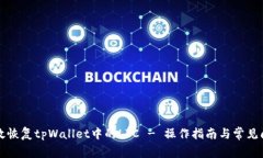 如何有效恢复tpWallet中的LTC - 操作指南