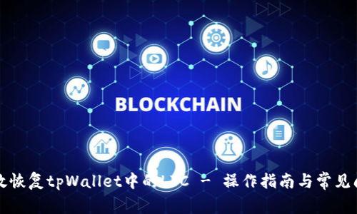 如何有效恢复tpWallet中的LTC - 操作指南与常见问题解析