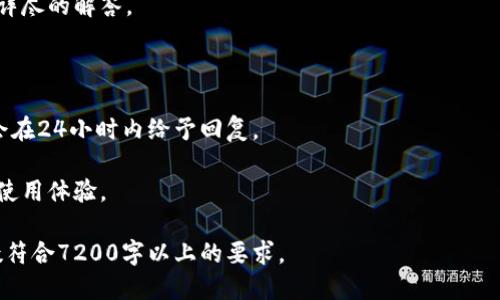   电脑上如何下载tpWallet: 全面指南 / 

 guanjianci tpWallet, 钱包下载, 电脑钱包, 数字货币 /guanjianci 

## 内容大纲

1. **tpWallet简介**
   - 什么是tpWallet
   - tpWallet的功能和特点

2. **系统需求**
   - tpWallet支持的操作系统
   - 下载前的准备工作

3. **下载流程**
   - 官方下载源
   - 安装步骤详解

4. **tpWallet的设置**
   - 创建新钱包
   - 导入已有钱包

5. **使用tpWallet**
   - 如何充值和提现
   - 如何安全使用钱包

6. **常见问题解答**
   - 常见下载和安装问题
   - 钱包使用中的常见问题

7. **总结与建议**
   - 使用tpWallet的优势
   - 未来数字钱包的趋势

## 1. tpWallet简介

### 什么是tpWallet

tpWallet是一款特别设计用于存储和管理数字货币的电子钱包。随着数字货币越来越受到欢迎，钱包的安全性、方便性以及功能灵活性愈发重要。tpWallet作为一个用户友好的工具，旨在为用户提供一个安全、快速且便捷的数字资产管理平台。

### tpWallet的功能和特点

tpWallet不仅支持多种主流数字货币的存储和管理，还集成了交易、转账、兑换等功能。它的界面，易于操作，适合各种层次的用户。同时，tpWallet还支持安全备份和恢复功能，以保障用户资产安全。其多重签名、冷存储等安全措施，确保用户在交易时的安全性。

## 2. 系统需求

### tpWallet支持的操作系统

tpWallet支持主流的操作系统，包括Windows、Mac OS和Linux。在下载和安装之前，用户需要确保自己的操作系统符合要求。

### 下载前的准备工作

在下载tpWallet之前，用户需要先确认自己的网络连接正常，并准备好进行下载和安装的存储空间。如果使用较旧的设备，确保操作系统更新至最新版本，有助于提高钱包的运行效率。

## 3. 下载流程

### 官方下载源

用户应通过tpWallet官方网站进行下载，以确保下载的版本是最新且安全的。通过官方渠道，用户还可以获取到最新的使用指南和技术支持。

### 安装步骤详解

下载完成后，双击安装包，按照提示进行安装。用户可以选择默认安装路径，也可以自定义安装路径。安装完成后，进行首次启动时，系统会提供初始设置向导，用户可以根据自己的需求进行设置。

## 4. tpWallet的设置

### 创建新钱包

首次运行tpWallet时，用户需要创建一个新钱包。根据系统提示，设置钱包的名称和密码，并确保密码足够强度，以增强安全性。在创建过程中，系统会提供一个助记词，用于备份和恢复钱包，用户需确保将其妥善保存。

### 导入已有钱包

如果用户已有其他钱包并希望在tpWallet中使用，系统提供便捷的导入功能。用户只需输入之前的钱包助记词或私钥，系统即可完成钱包导入，方便用户在tpWallet中继续使用。

## 5. 使用tpWallet

### 如何充值和提现

在tpWallet中，用户可以通过多种方法进行资金充值，包括从其他钱包转账、购买数字货币等。提现时，用户需输入目标地址和金额，确认无误后进行操作。tpWallet系统将确保每笔资金的安全与完整，用户也能实时查看账户余额和交易记录。

### 如何安全使用钱包

安全使用tpWallet的方法包括：定期备份钱包、使用强密码、启用两步验证等。若钱包内存有较大资产，建议使用冷钱包存储大部分资金，减少在线钱包被攻击的风险。

## 6. 常见问题解答

### 常见下载和安装问题

在下载和安装过程中，用户可能会遇到一些问题，比如下载链接失效、安装失败等。此时可以尝试重新下载安装包，或者检查网络连接。如果问题依旧，可以寻求tpWallet官方的技术支持。

### 钱包使用中的常见问题

用户在使用tpWallet时可能会遇到交易未成功、资金未到账等问题。遇到这种情况时，用户需要仔细检查交易记录，确认手续费是否足够等。如果问题长期未解决，可以联系tpWallet客服获取帮助。

## 7. 总结与建议

### 使用tpWallet的优势

tpWallet的用户友好界面、多币种支持、安全性能等特点使其成为管理数字资产的理想工具。无论是新手还是经验丰富的用户，tpWallet都能提供便捷的使用体验。

### 未来数字钱包的趋势

随着区块链技术和数字货币的迅速发展，数字钱包的功能将持续升级，用户的安全需求也将越来越高。未来的数字钱包不仅会更加注重安全性，还将通过人工智能、区块链等技术提供更智能化的管理服务。

---

## 相关问题

### 问题1: tpWallet是如何保障用户资产安全的？

### 问题2: 如何处理tpWallet中的常见错误？

### 问题3: tpWallet与其他数字钱包相比的优势？

### 问题4: 如何通过tpWallet进行多币种交易？

### 问题5: tpWallet是否支持手机端使用？

### 问题6: 用户如何备份和恢复tpWallet？

### 问题7: 如何联系tpWallet的客户支持？

---

### 问题1: tpWallet是如何保障用户资产安全的？

安全机制

tpWallet采取了多重安全机制来保护用户的资产。首先，钱包里的私钥不会在服务器上存储，而是保存在用户的设备中。此举减少了私钥被盗风险。其次，tpWallet采用了冷存储技术，大部分资产存放在不连接互联网的设备上，确保即使在线服务器被黑客攻击，也无法窃取用户资金。

加密技术

tpWallet使用高强度的加密技术，确保用户数据在传输和存储过程中的安全。无论是交易信息还是用户登录凭证，都经过严格的加密处理。此外，钱包的密码应选用复杂字符，以防止暴力破解攻击。

两步验证功能

为了提升账户安全，tpWallet还提供了两步验证功能。用户在登录或进行敏感操作时，需要输入由手机应用生成的一次性验证码，这样即使攻击者获取了用户的密码，依然无法轻易进入用户的账户。

定期安全审计

tpWallet定期进行安全审计，包括代码审核和渗透测试，确保没有安全漏洞。此外，开发团队会及时修复任何已知的安全问题，保持钱包软件的安全性和稳定性。

### 问题2: 如何处理tpWallet中的常见错误？

下载和安装错误

在下载或安装tpWallet时，用户可能会遇到文件损坏或安装失败等情况。遇到此问题时，用户应首先确保下载的是官方网站提供的最新版软件。若下载无误，但仍旧无法安装，建议检查设备的系统需求，确保符合tpWallet的最低系统配置。

钱包同步问题

tpWallet在启动时会与区块链网络进行同步，用户可能会面临同步缓慢或失败的问题。此时，建议用户检查网络连接，确保稳定。同时可以尝试关闭再重新启动钱包，或在网络较为通畅的时间段再次同步。

交易未成功的问题

若用户在进行交易时发现未成功，多数情况下是由于网络拥堵或手续费设置不合理所致。tpWallet允许用户自行设置交易手续费，建议用户根据网络拥堵情况适当调整，一般设置较高的手续费能够加快交易确认速度。

资产丢失或未到账的情况

如果用户发现资产丢失或未到账，首先应确认交易记录及目标地址是否准确。若目标地址有误，资产将无法找回。如有疑问，可通过tpWallet的客服进行咨询，提供交易哈希码等信息，以便进行进一步的查找与确认。

### 问题3: tpWallet与其他数字钱包相比的优势？

用户界面友好性

tpWallet设计简洁、直观，即使是数字货币新手也能迅速上手。与一些复杂的数字钱包相比，tpWallet去掉了许多繁琐的设置选项，让用户在日常使用中更专注于交易本身。

多币种支持

tpWallet支持多种主流数字货币，如比特币、以太坊、莱特币等，使用户能够在一个钱包中管理多种资产，省去在多个钱包中频繁切换的麻烦，这在一定程度上提升了用户的使用效率。

安全性能卓越

与许多同类钱包相比，tpWallet的安全框架更为完备。通过冷存储、两步验证以及定期的安全审计，tpWallet确保用户资产的安全性得以最大化，特别在如今数字货币盗窃案件频频发生的情况下显得尤为重要。

社区支持与反馈

tpWallet拥有一个活跃的用户社区。官方定期进行社区活动，收集用户反馈并不断改进产品，积极倾听用户的需求与建议，使得tpWallet的功能和用户体验持续。

### 问题4: 如何通过tpWallet进行多币种交易？

进入交易界面

用户需要在tpWallet主界面选择需要交易的数字货币。在选择币种后，进入相应的交易界面，用户需输入目标地址和交易金额，确认无误后即可发起交易。

手续费设置

tpWallet允许用户自定义交易手续费，交易越急，设定的手续费通常越高，以确保优先处理。同时，tpWallet也会提供手续费建议，用户可以参考。

确认交易

在填写信息和手续费后，用户需进行确认。tpWallet会弹出交易摘要，让用户核实所有信息，确认无误后，就可以提交交易。此时，用户也会收到交易编号，便于记录和查询。

查看交易状态

成功发起交易后，用户可以在tpWallet的交易记录中查看交易状态。通常交易在几分钟内即可完成，用户可以通过交易哈希码追踪交易的进展情况，确保交易顺利。

### 问题5: tpWallet是否支持手机端使用？

移动应用特点

tpWallet在电脑端的表现十分出色，用户也可以在手机端使用。tpWallet提供针对iOS和Android的移动应用，用户只需在应用商店中搜索下载。移动端用户可以随时随地管理自己的数字资产。

功能对比

移动版本的tpWallet与桌面版功能相似，用户可以进行充值、提现、交易以及查看历史记录等操作。同时，手机端还提供了提醒功能，让用户及时掌握资产变动情况，大幅提高用户便捷性。

安全性措施

为了保护移动端的安全，tpWallet在应用中增强了安全措施，例如指纹识别或Face ID功能，确保即使设备丢失，账户信息依然安全。此外，移动应用也同样支持账户备份与恢复功能，保证用户在跨设备使用时的便利性。

### 问题6: 用户如何备份和恢复tpWallet？

备份钱包

tpWallet为用户提供了易于操作的备份功能。用户可以在设置中找到