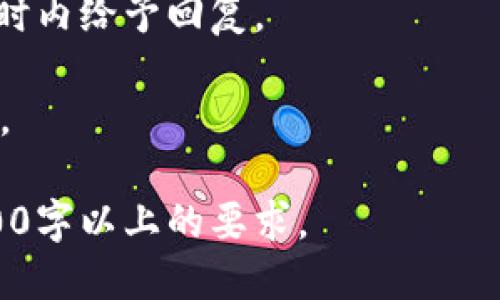   电脑上如何下载tpWallet: 全面指南 / 

 guanjianci tpWallet, 钱包下载, 电脑钱包, 数字货币 /guanjianci 

## 内容大纲

1. **tpWallet简介**
   - 什么是tpWallet
   - tpWallet的功能和特点

2. **系统需求**
   - tpWallet支持的操作系统
   - 下载前的准备工作

3. **下载流程**
   - 官方下载源
   - 安装步骤详解

4. **tpWallet的设置**
   - 创建新钱包
   - 导入已有钱包

5. **使用tpWallet**
   - 如何充值和提现
   - 如何安全使用钱包

6. **常见问题解答**
   - 常见下载和安装问题
   - 钱包使用中的常见问题

7. **总结与建议**
   - 使用tpWallet的优势
   - 未来数字钱包的趋势

## 1. tpWallet简介

### 什么是tpWallet

tpWallet是一款特别设计用于存储和管理数字货币的电子钱包。随着数字货币越来越受到欢迎，钱包的安全性、方便性以及功能灵活性愈发重要。tpWallet作为一个用户友好的工具，旨在为用户提供一个安全、快速且便捷的数字资产管理平台。

### tpWallet的功能和特点

tpWallet不仅支持多种主流数字货币的存储和管理，还集成了交易、转账、兑换等功能。它的界面，易于操作，适合各种层次的用户。同时，tpWallet还支持安全备份和恢复功能，以保障用户资产安全。其多重签名、冷存储等安全措施，确保用户在交易时的安全性。

## 2. 系统需求

### tpWallet支持的操作系统

tpWallet支持主流的操作系统，包括Windows、Mac OS和Linux。在下载和安装之前，用户需要确保自己的操作系统符合要求。

### 下载前的准备工作

在下载tpWallet之前，用户需要先确认自己的网络连接正常，并准备好进行下载和安装的存储空间。如果使用较旧的设备，确保操作系统更新至最新版本，有助于提高钱包的运行效率。

## 3. 下载流程

### 官方下载源

用户应通过tpWallet官方网站进行下载，以确保下载的版本是最新且安全的。通过官方渠道，用户还可以获取到最新的使用指南和技术支持。

### 安装步骤详解

下载完成后，双击安装包，按照提示进行安装。用户可以选择默认安装路径，也可以自定义安装路径。安装完成后，进行首次启动时，系统会提供初始设置向导，用户可以根据自己的需求进行设置。

## 4. tpWallet的设置

### 创建新钱包

首次运行tpWallet时，用户需要创建一个新钱包。根据系统提示，设置钱包的名称和密码，并确保密码足够强度，以增强安全性。在创建过程中，系统会提供一个助记词，用于备份和恢复钱包，用户需确保将其妥善保存。

### 导入已有钱包

如果用户已有其他钱包并希望在tpWallet中使用，系统提供便捷的导入功能。用户只需输入之前的钱包助记词或私钥，系统即可完成钱包导入，方便用户在tpWallet中继续使用。

## 5. 使用tpWallet

### 如何充值和提现

在tpWallet中，用户可以通过多种方法进行资金充值，包括从其他钱包转账、购买数字货币等。提现时，用户需输入目标地址和金额，确认无误后进行操作。tpWallet系统将确保每笔资金的安全与完整，用户也能实时查看账户余额和交易记录。

### 如何安全使用钱包

安全使用tpWallet的方法包括：定期备份钱包、使用强密码、启用两步验证等。若钱包内存有较大资产，建议使用冷钱包存储大部分资金，减少在线钱包被攻击的风险。

## 6. 常见问题解答

### 常见下载和安装问题

在下载和安装过程中，用户可能会遇到一些问题，比如下载链接失效、安装失败等。此时可以尝试重新下载安装包，或者检查网络连接。如果问题依旧，可以寻求tpWallet官方的技术支持。

### 钱包使用中的常见问题

用户在使用tpWallet时可能会遇到交易未成功、资金未到账等问题。遇到这种情况时，用户需要仔细检查交易记录，确认手续费是否足够等。如果问题长期未解决，可以联系tpWallet客服获取帮助。

## 7. 总结与建议

### 使用tpWallet的优势

tpWallet的用户友好界面、多币种支持、安全性能等特点使其成为管理数字资产的理想工具。无论是新手还是经验丰富的用户，tpWallet都能提供便捷的使用体验。

### 未来数字钱包的趋势

随着区块链技术和数字货币的迅速发展，数字钱包的功能将持续升级，用户的安全需求也将越来越高。未来的数字钱包不仅会更加注重安全性，还将通过人工智能、区块链等技术提供更智能化的管理服务。

---

## 相关问题

### 问题1: tpWallet是如何保障用户资产安全的？

### 问题2: 如何处理tpWallet中的常见错误？

### 问题3: tpWallet与其他数字钱包相比的优势？

### 问题4: 如何通过tpWallet进行多币种交易？

### 问题5: tpWallet是否支持手机端使用？

### 问题6: 用户如何备份和恢复tpWallet？

### 问题7: 如何联系tpWallet的客户支持？

---

### 问题1: tpWallet是如何保障用户资产安全的？

安全机制

tpWallet采取了多重安全机制来保护用户的资产。首先，钱包里的私钥不会在服务器上存储，而是保存在用户的设备中。此举减少了私钥被盗风险。其次，tpWallet采用了冷存储技术，大部分资产存放在不连接互联网的设备上，确保即使在线服务器被黑客攻击，也无法窃取用户资金。

加密技术

tpWallet使用高强度的加密技术，确保用户数据在传输和存储过程中的安全。无论是交易信息还是用户登录凭证，都经过严格的加密处理。此外，钱包的密码应选用复杂字符，以防止暴力破解攻击。

两步验证功能

为了提升账户安全，tpWallet还提供了两步验证功能。用户在登录或进行敏感操作时，需要输入由手机应用生成的一次性验证码，这样即使攻击者获取了用户的密码，依然无法轻易进入用户的账户。

定期安全审计

tpWallet定期进行安全审计，包括代码审核和渗透测试，确保没有安全漏洞。此外，开发团队会及时修复任何已知的安全问题，保持钱包软件的安全性和稳定性。

### 问题2: 如何处理tpWallet中的常见错误？

下载和安装错误

在下载或安装tpWallet时，用户可能会遇到文件损坏或安装失败等情况。遇到此问题时，用户应首先确保下载的是官方网站提供的最新版软件。若下载无误，但仍旧无法安装，建议检查设备的系统需求，确保符合tpWallet的最低系统配置。

钱包同步问题

tpWallet在启动时会与区块链网络进行同步，用户可能会面临同步缓慢或失败的问题。此时，建议用户检查网络连接，确保稳定。同时可以尝试关闭再重新启动钱包，或在网络较为通畅的时间段再次同步。

交易未成功的问题

若用户在进行交易时发现未成功，多数情况下是由于网络拥堵或手续费设置不合理所致。tpWallet允许用户自行设置交易手续费，建议用户根据网络拥堵情况适当调整，一般设置较高的手续费能够加快交易确认速度。

资产丢失或未到账的情况

如果用户发现资产丢失或未到账，首先应确认交易记录及目标地址是否准确。若目标地址有误，资产将无法找回。如有疑问，可通过tpWallet的客服进行咨询，提供交易哈希码等信息，以便进行进一步的查找与确认。

### 问题3: tpWallet与其他数字钱包相比的优势？

用户界面友好性

tpWallet设计简洁、直观，即使是数字货币新手也能迅速上手。与一些复杂的数字钱包相比，tpWallet去掉了许多繁琐的设置选项，让用户在日常使用中更专注于交易本身。

多币种支持

tpWallet支持多种主流数字货币，如比特币、以太坊、莱特币等，使用户能够在一个钱包中管理多种资产，省去在多个钱包中频繁切换的麻烦，这在一定程度上提升了用户的使用效率。

安全性能卓越

与许多同类钱包相比，tpWallet的安全框架更为完备。通过冷存储、两步验证以及定期的安全审计，tpWallet确保用户资产的安全性得以最大化，特别在如今数字货币盗窃案件频频发生的情况下显得尤为重要。

社区支持与反馈

tpWallet拥有一个活跃的用户社区。官方定期进行社区活动，收集用户反馈并不断改进产品，积极倾听用户的需求与建议，使得tpWallet的功能和用户体验持续。

### 问题4: 如何通过tpWallet进行多币种交易？

进入交易界面

用户需要在tpWallet主界面选择需要交易的数字货币。在选择币种后，进入相应的交易界面，用户需输入目标地址和交易金额，确认无误后即可发起交易。

手续费设置

tpWallet允许用户自定义交易手续费，交易越急，设定的手续费通常越高，以确保优先处理。同时，tpWallet也会提供手续费建议，用户可以参考。

确认交易

在填写信息和手续费后，用户需进行确认。tpWallet会弹出交易摘要，让用户核实所有信息，确认无误后，就可以提交交易。此时，用户也会收到交易编号，便于记录和查询。

查看交易状态

成功发起交易后，用户可以在tpWallet的交易记录中查看交易状态。通常交易在几分钟内即可完成，用户可以通过交易哈希码追踪交易的进展情况，确保交易顺利。

### 问题5: tpWallet是否支持手机端使用？

移动应用特点

tpWallet在电脑端的表现十分出色，用户也可以在手机端使用。tpWallet提供针对iOS和Android的移动应用，用户只需在应用商店中搜索下载。移动端用户可以随时随地管理自己的数字资产。

功能对比

移动版本的tpWallet与桌面版功能相似，用户可以进行充值、提现、交易以及查看历史记录等操作。同时，手机端还提供了提醒功能，让用户及时掌握资产变动情况，大幅提高用户便捷性。

安全性措施

为了保护移动端的安全，tpWallet在应用中增强了安全措施，例如指纹识别或Face ID功能，确保即使设备丢失，账户信息依然安全。此外，移动应用也同样支持账户备份与恢复功能，保证用户在跨设备使用时的便利性。

### 问题6: 用户如何备份和恢复tpWallet？

备份钱包

tpWallet为用户提供了易于操作的备份功能。用户可以在设置中找到