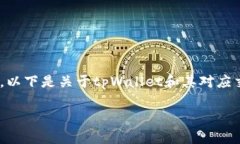交易所与钱包（如tpWallet）的关系通常