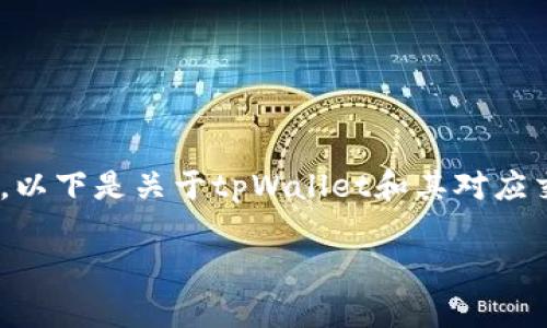 交易所与钱包(如tpWallet)的关系通常涉及加密货币资产的存储和交易。以下是关于tpWallet和其对应交易所的一些信息,适合用于理解如何通过交易所使用这个钱包进行交易。
### 什么交易所对应tpWallet,简明指南
